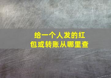 给一个人发的红包或转账从哪里查