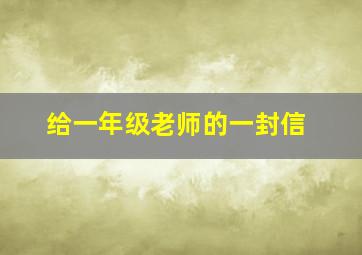 给一年级老师的一封信