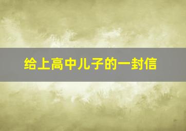 给上高中儿子的一封信