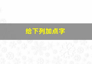 给下列加点字