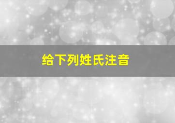 给下列姓氏注音