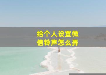 给个人设置微信铃声怎么弄