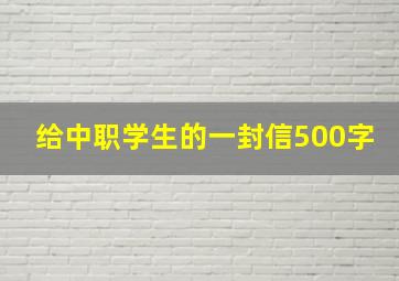 给中职学生的一封信500字