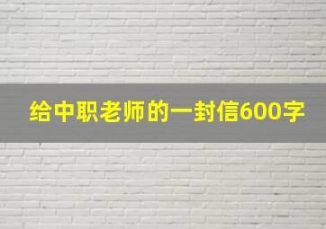 给中职老师的一封信600字