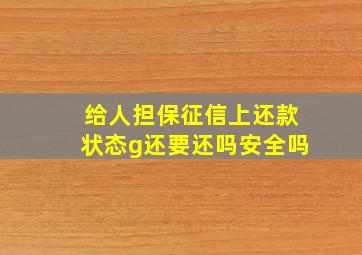 给人担保征信上还款状态g还要还吗安全吗