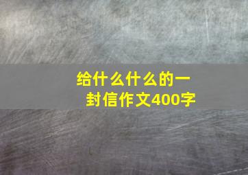 给什么什么的一封信作文400字