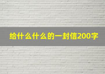 给什么什么的一封信200字