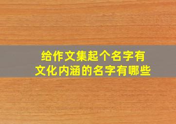 给作文集起个名字有文化内涵的名字有哪些