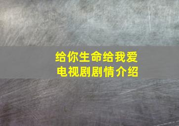 给你生命给我爱 电视剧剧情介绍