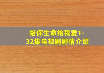 给你生命给我爱1-32集电视剧剧情介绍