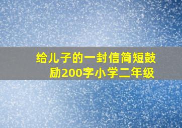 给儿子的一封信简短鼓励200字小学二年级