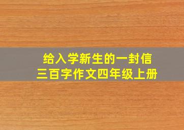 给入学新生的一封信三百字作文四年级上册