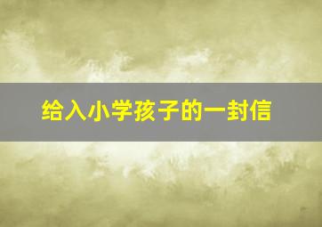 给入小学孩子的一封信