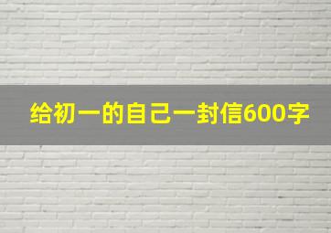 给初一的自己一封信600字