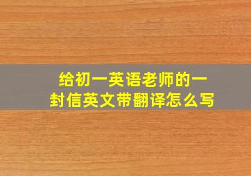 给初一英语老师的一封信英文带翻译怎么写