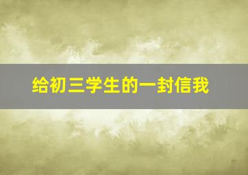 给初三学生的一封信我