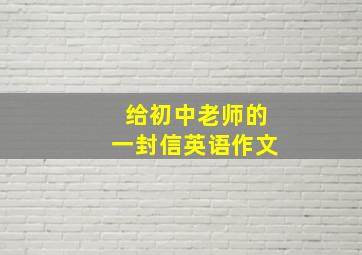 给初中老师的一封信英语作文