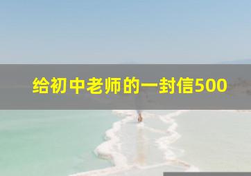 给初中老师的一封信500