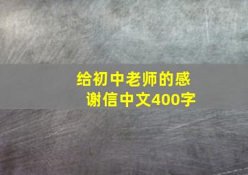 给初中老师的感谢信中文400字