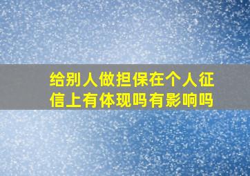 给别人做担保在个人征信上有体现吗有影响吗