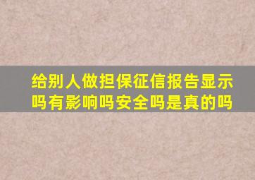 给别人做担保征信报告显示吗有影响吗安全吗是真的吗