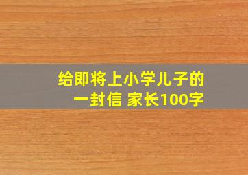 给即将上小学儿子的一封信 家长100字