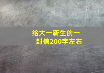 给大一新生的一封信200字左右