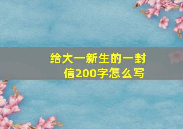 给大一新生的一封信200字怎么写