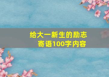 给大一新生的励志寄语100字内容