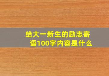 给大一新生的励志寄语100字内容是什么