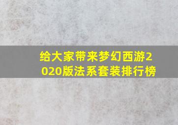 给大家带来梦幻西游2020版法系套装排行榜