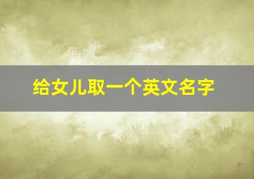 给女儿取一个英文名字