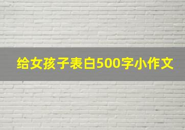 给女孩子表白500字小作文