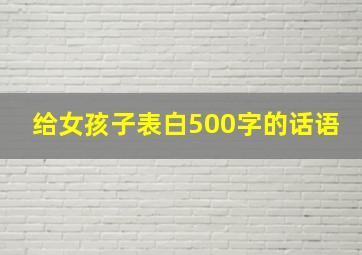 给女孩子表白500字的话语