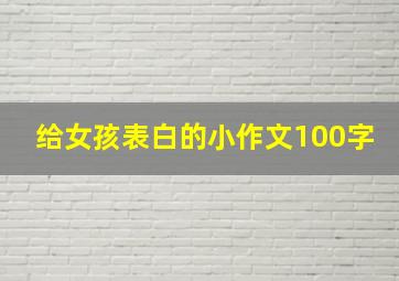 给女孩表白的小作文100字