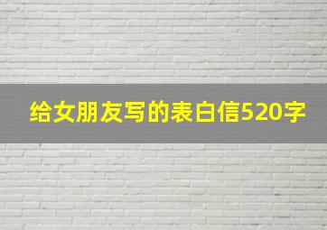 给女朋友写的表白信520字