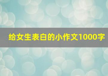 给女生表白的小作文1000字