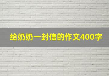 给奶奶一封信的作文400字