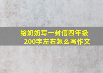 给奶奶写一封信四年级200字左右怎么写作文