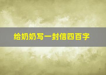 给奶奶写一封信四百字