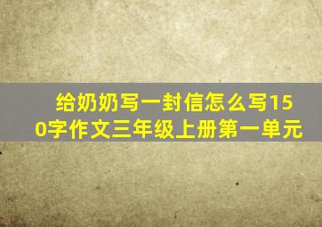 给奶奶写一封信怎么写150字作文三年级上册第一单元