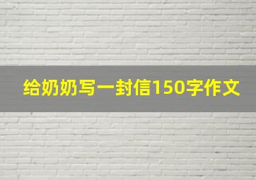 给奶奶写一封信150字作文