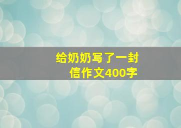 给奶奶写了一封信作文400字