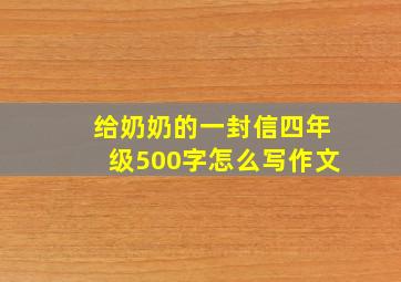 给奶奶的一封信四年级500字怎么写作文