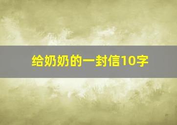 给奶奶的一封信10字