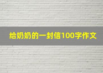 给奶奶的一封信100字作文