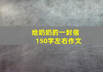 给奶奶的一封信150字左右作文