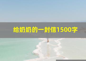 给奶奶的一封信1500字