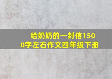 给奶奶的一封信1500字左右作文四年级下册