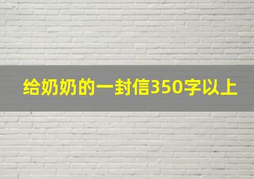 给奶奶的一封信350字以上